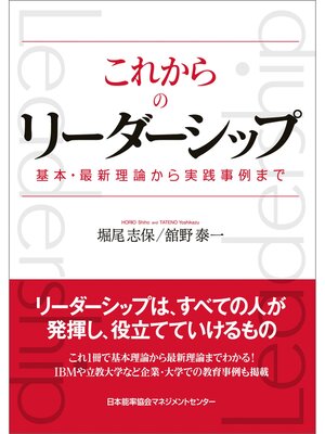 cover image of これからのリーダーシップ 基本・最新理論から実践事例まで